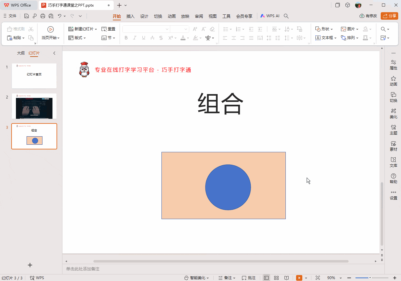 巧手打字通课堂 - 组合