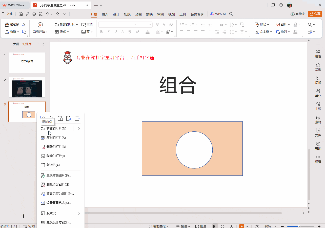 巧手打字通课堂 - 添加背景