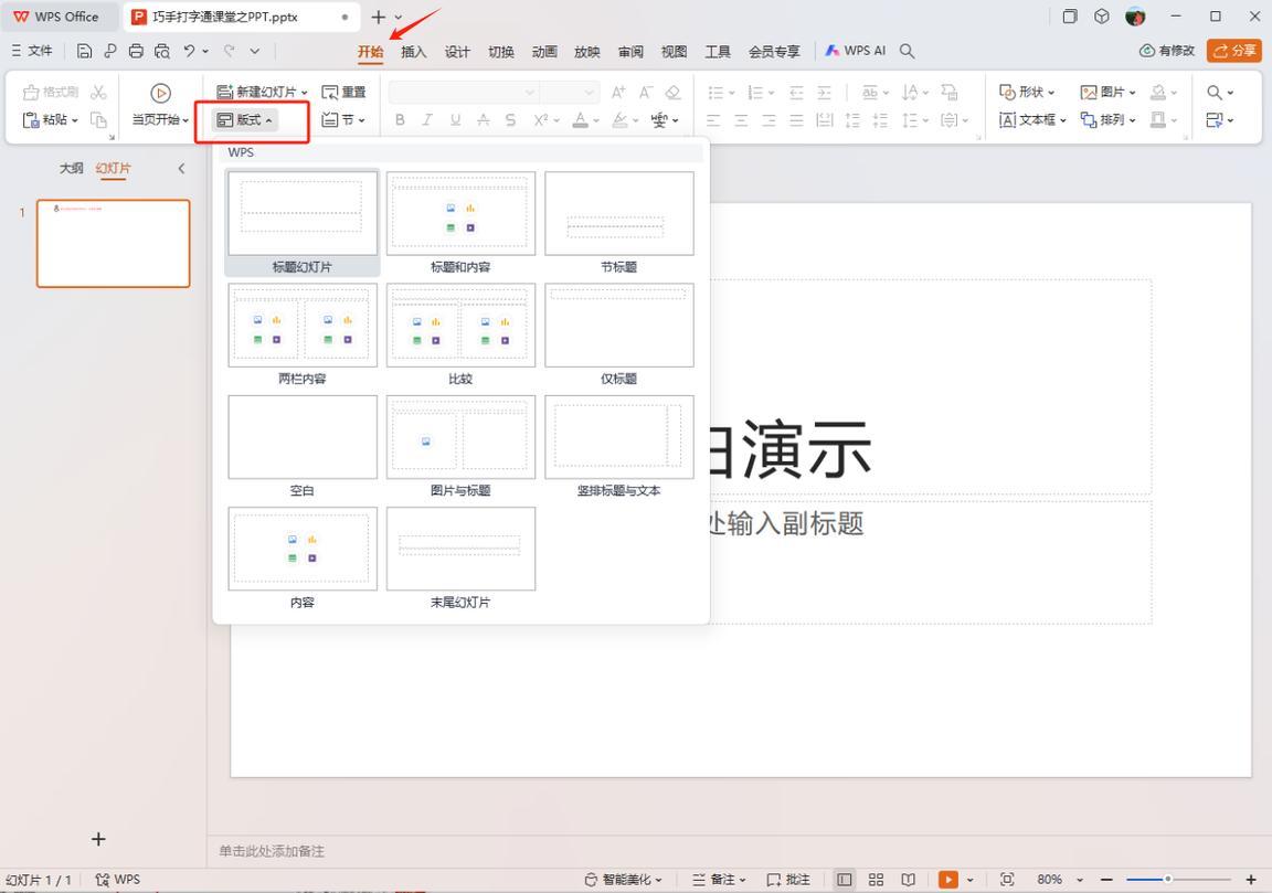 巧手打字通课堂 - 幻灯片布局