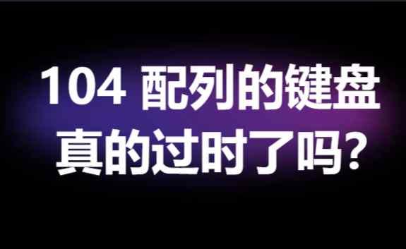 104 配列键盘没落传言背后，到底隐藏了什么？