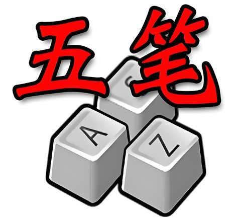 五笔打字初学者如何入门和学习?