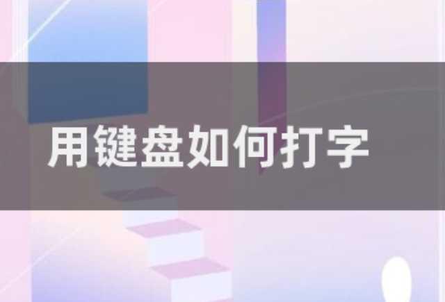 键盘打字全攻略：从入门到精通指引