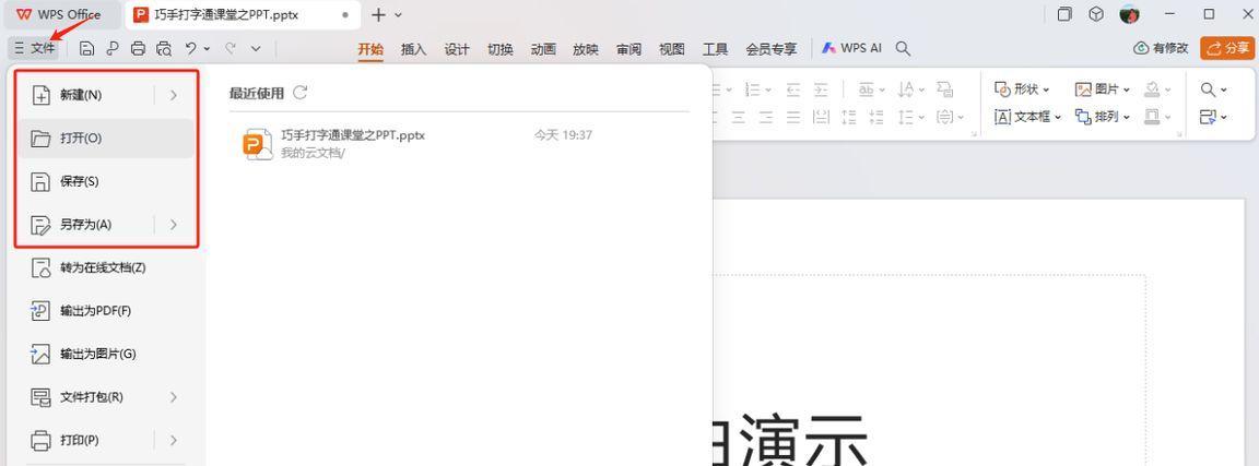 巧手打字通课堂 - PPT 文档创建与保存