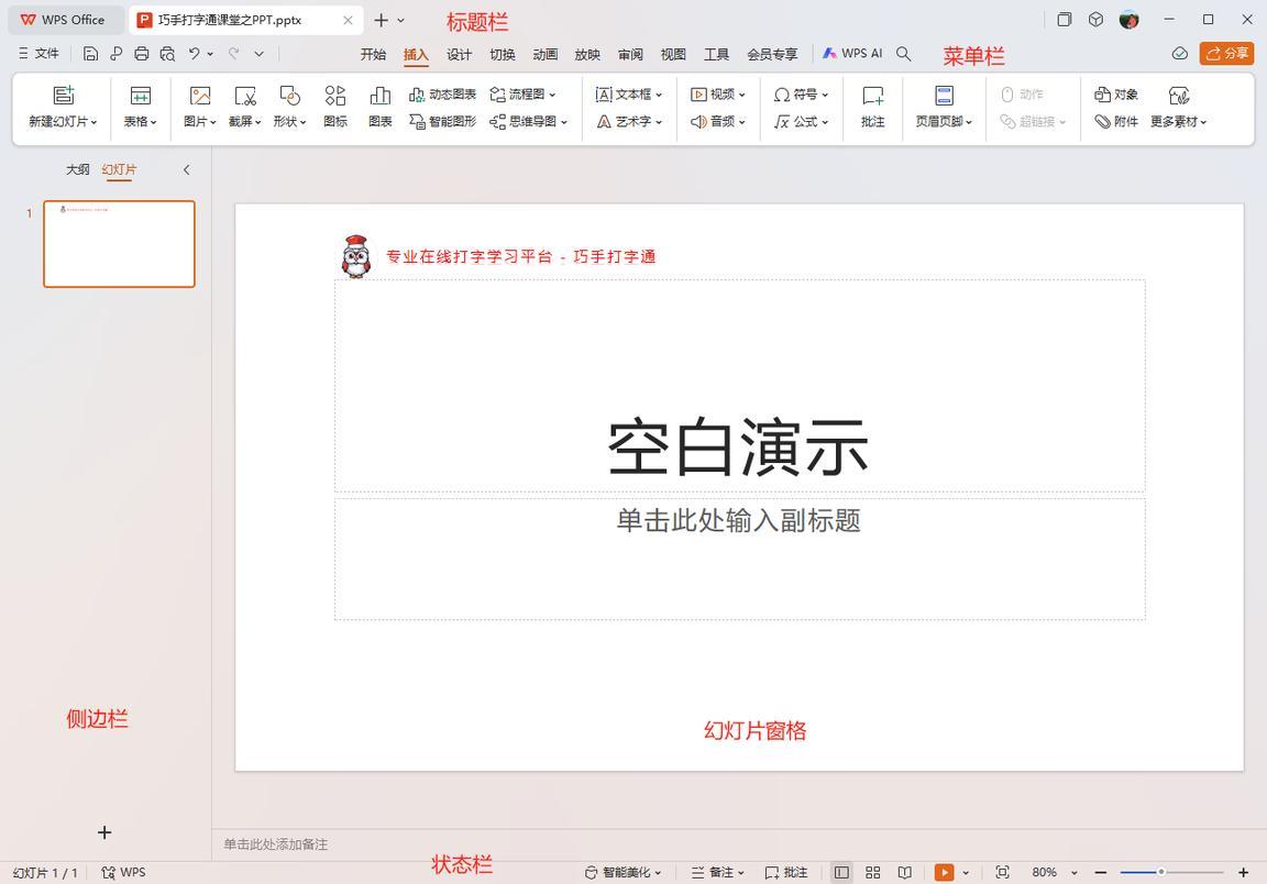 巧手打字通课堂 - PPT 用户界面