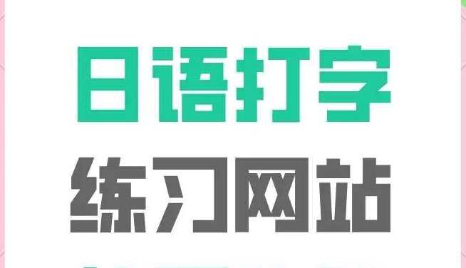 日语打字练习网站推荐