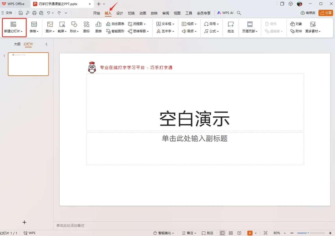 巧手打字通课堂 - 添加新幻灯片