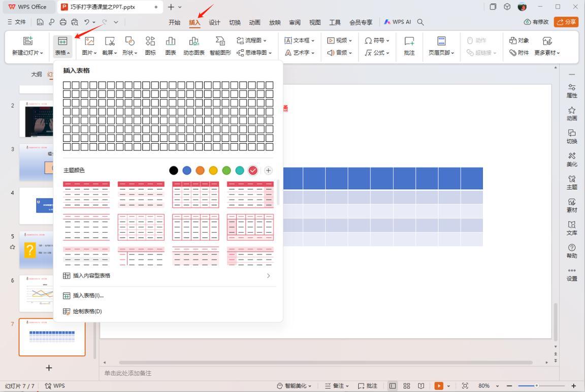 巧手打字通课堂 - 插入表格